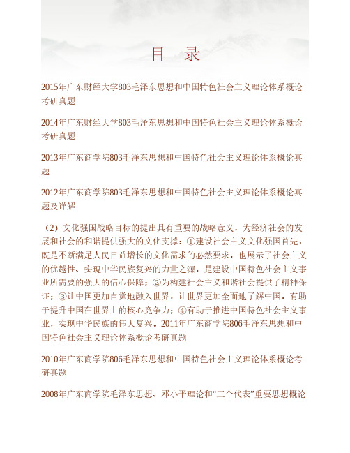 广东财经大学马克思主义学院《803毛泽东思想和中国特色社会主义理论体系概论历年考研真题汇编含部分答案