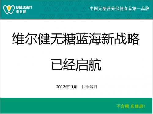 维尔健启动无糖蓝海新战略