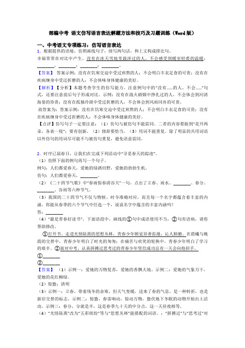 部编中考 语文仿写语言表达解题方法和技巧及习题训练(Word版)