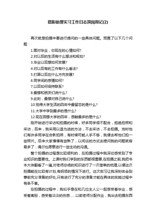 摄影助理实习工作日志顶岗周记（2）