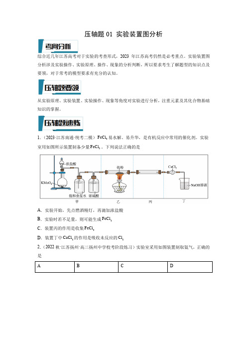 压轴题01 实验装置图分析(原卷版)-高考化学压轴题专项训练(江苏专用)