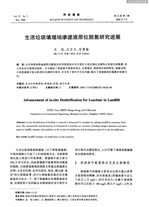生活垃圾填埋场渗滤液原位脱氮研究进展
