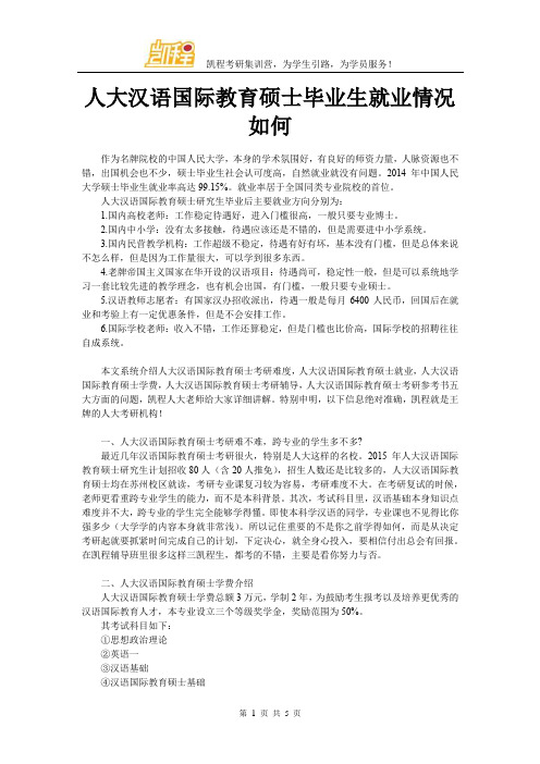 人大汉语国际教育硕士毕业生就业情况如何