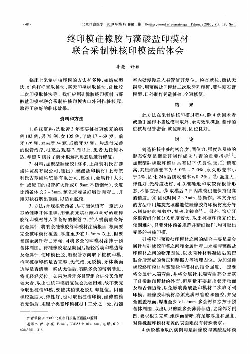 终印模硅橡胶与藻酸盐印模材联合采制桩核印模法的体会