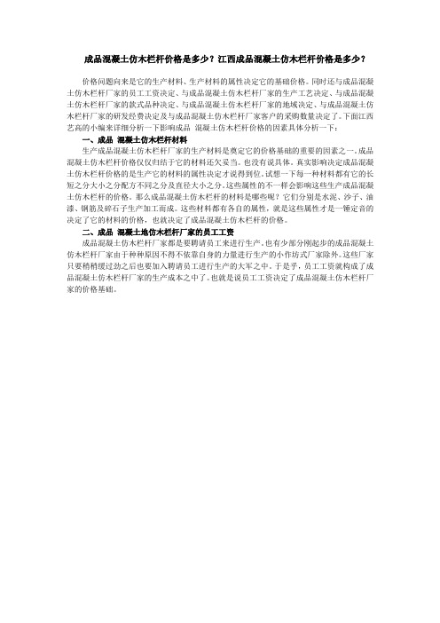 成品混凝土仿木栏杆价格是多少？江西成品混凝土仿木栏杆价格是多少？