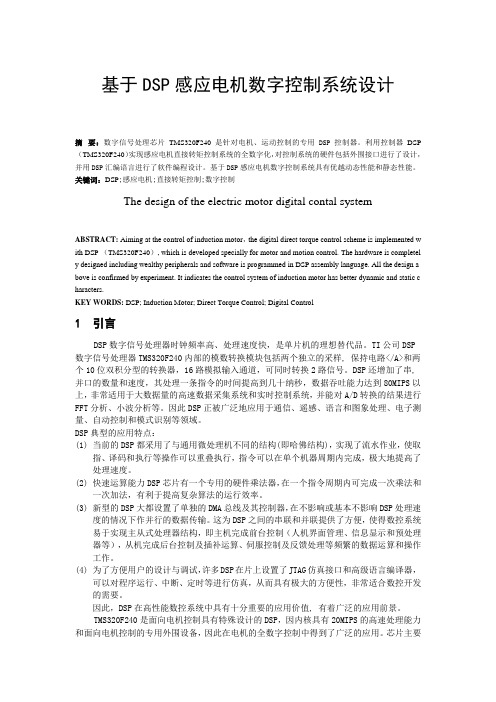 基于DSP感应电机数字控制系统设计