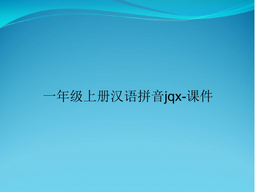 一年级上册汉语拼音jqx-课件