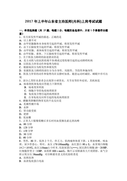 2017年上半年山东省主治医师(内科)上岗考试试题