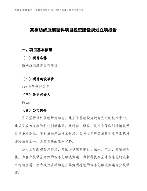 高档纺织服装面料项目投资建设规划立项报告