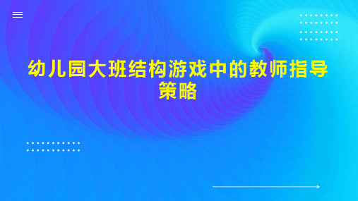 幼儿园大班结构游戏中的教师指导策略