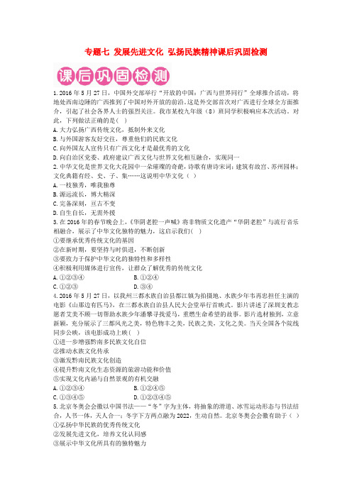 广东省2017年中考政治 第二部分 专题七 发展先进文化 弘扬民族精神课后巩固检测