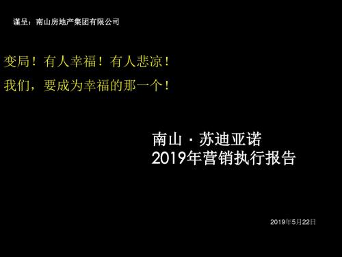 2019南山·苏迪亚诺2019年营销执行报告105p