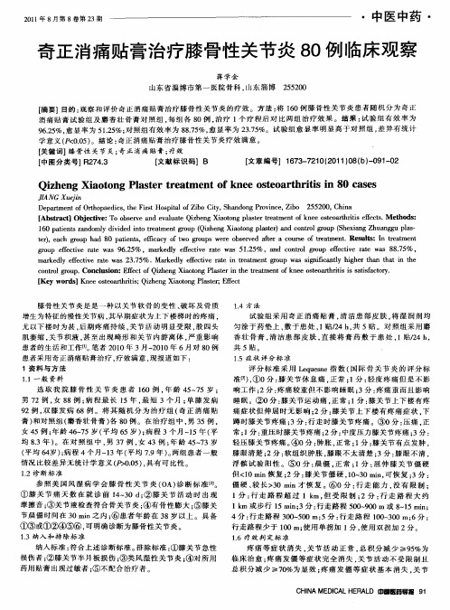 奇正消痛贴膏治疗膝骨性关节炎80例临床观察