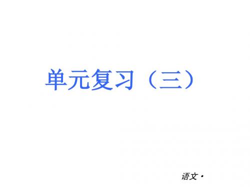 人教版七年级上册第三单元复习ppt课件(26页)