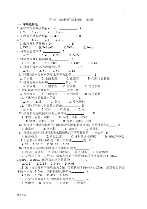 建筑材料练习题-基本性质