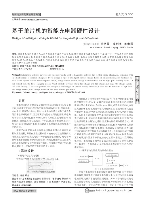 基于单片机的智能充电器硬件设计