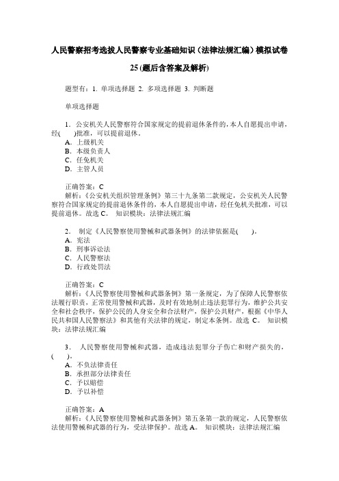 人民警察招考选拔人民警察专业基础知识(法律法规汇编)模拟试卷