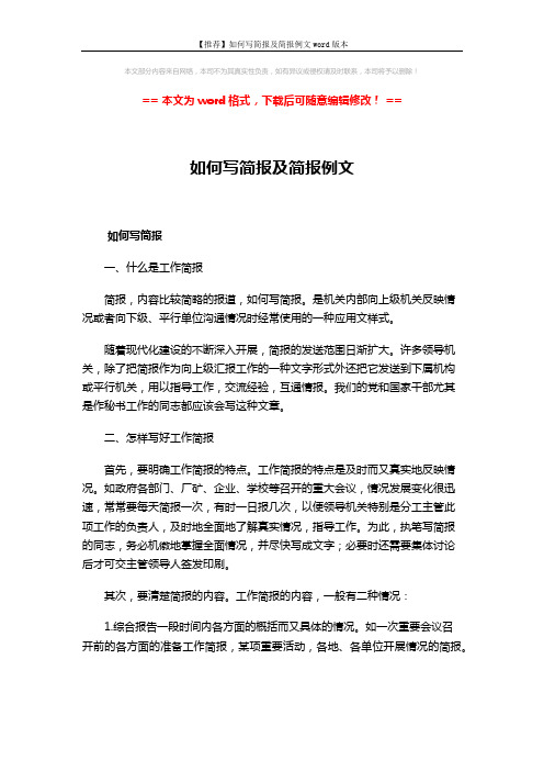 【推荐】如何写简报及简报例文word版本 (3页)