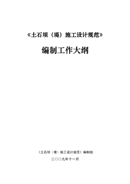 土石坝(堤)施工设计规范