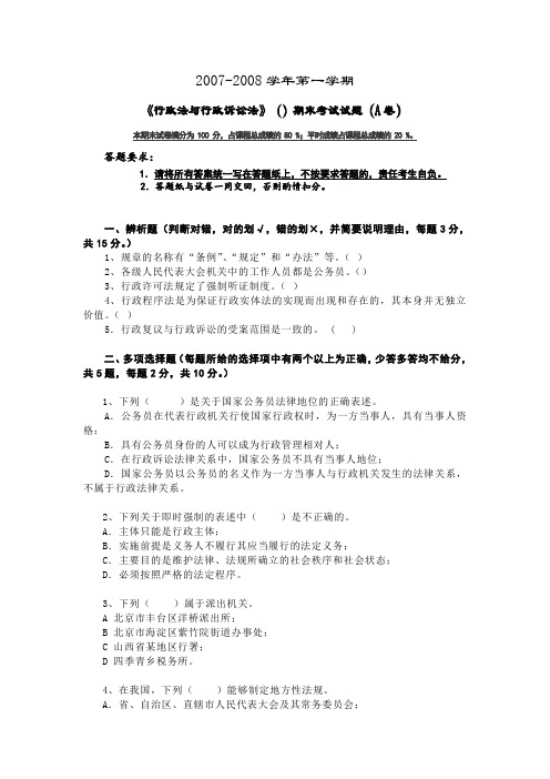 07~08A行政法与行政诉讼法