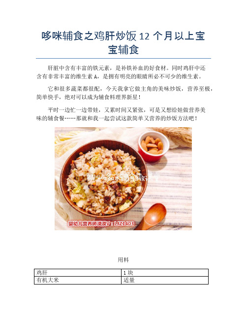 哆咪辅食之鸡肝炒饭 12个月以上宝宝辅食【精品做菜教程】