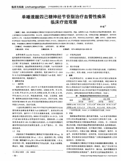 单唾液酸四己糖神经节苷脂治疗血管性痴呆临床疗效观察