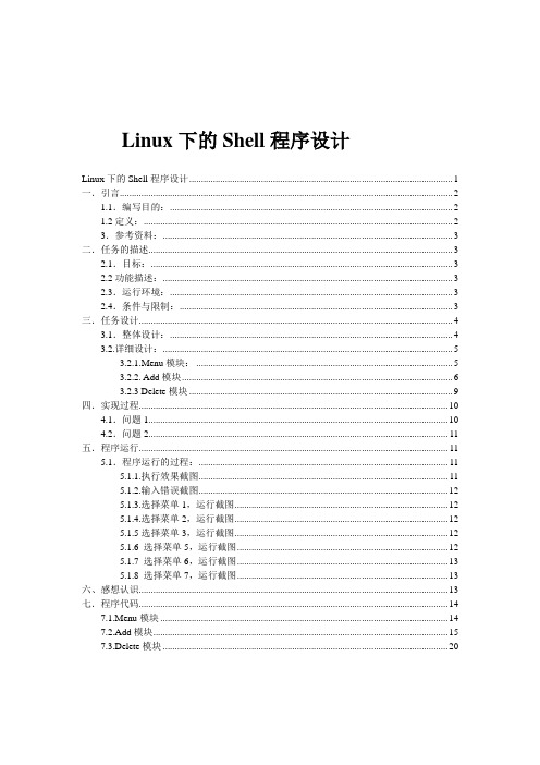 Linux下shell程序设计