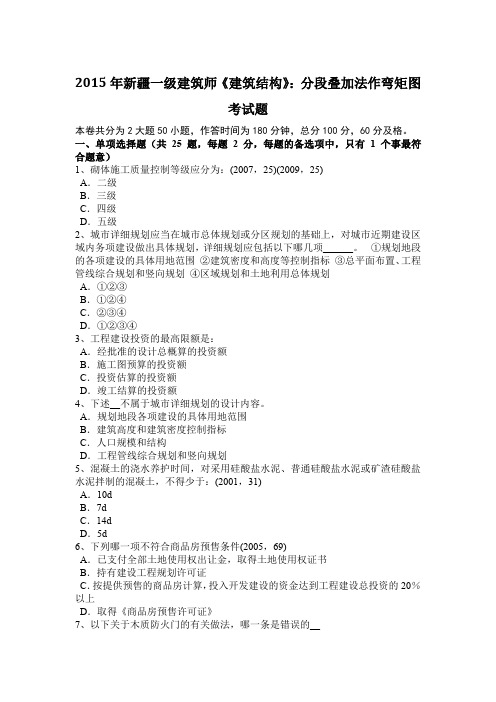 2015年新疆一级建筑师《建筑结构》：分段叠加法作弯矩图考试题