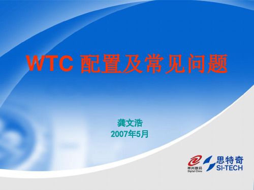 WTC配置及常见问题
