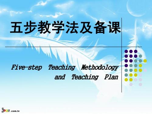 五步教学法及备课