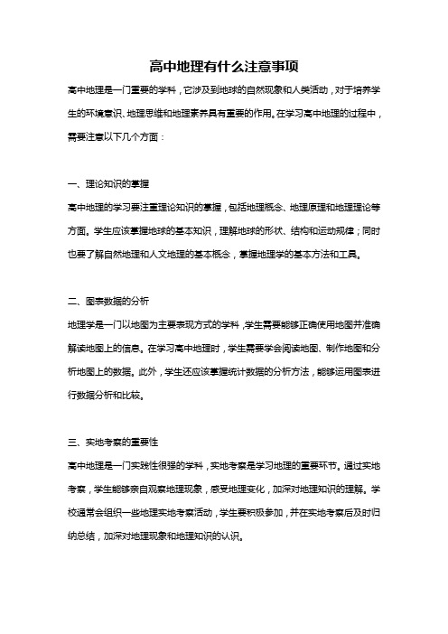 高中地理有什么注意事项