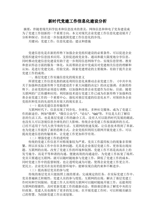 新时代党建工作信息化建设分析