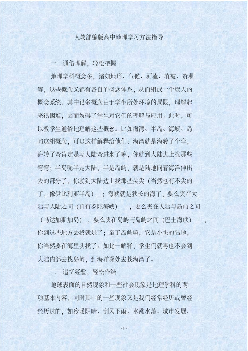 人教部编版高中地理学习方法指导