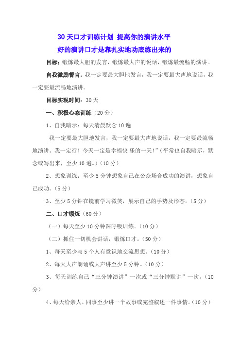 30天口才训练计划 提高你的演讲水平.1doc