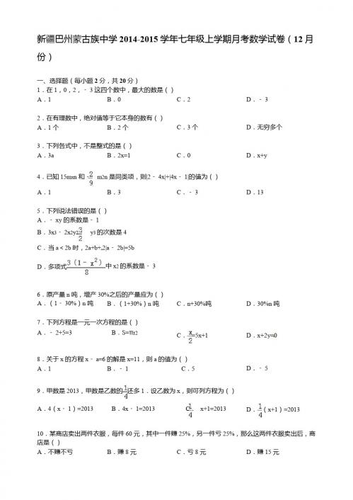 【解析版】巴州蒙古族中学2014-2015年七年级上月考数学试卷