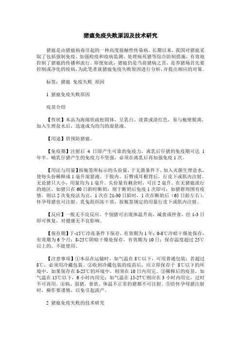 猪瘟免疫失败原因及技术研究