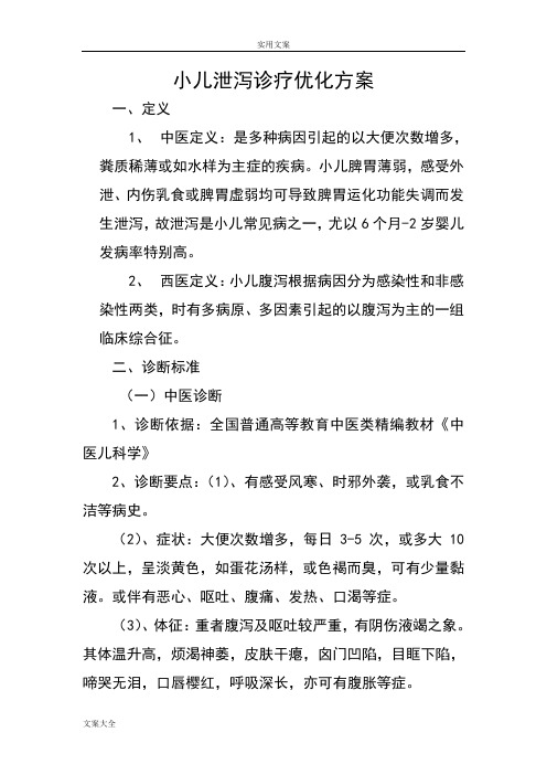 2010泄泻诊疗优化方案设计