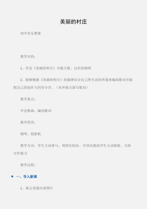 (初中音乐教案)美丽的村庄