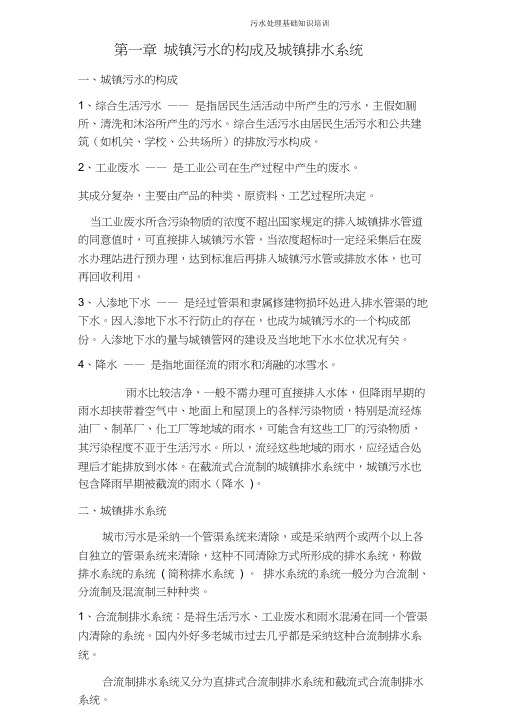 污水处理基础知识培训