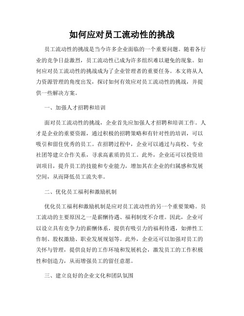 如何应对员工流动性的挑战