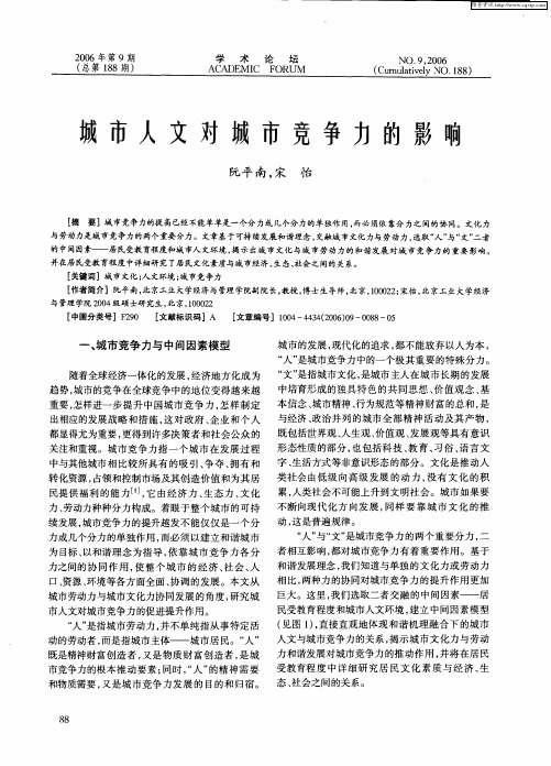 城市人文对城市竞争力的影响