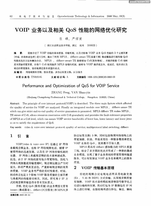 VOIP业务以及相关QoS性能的网络优化研究