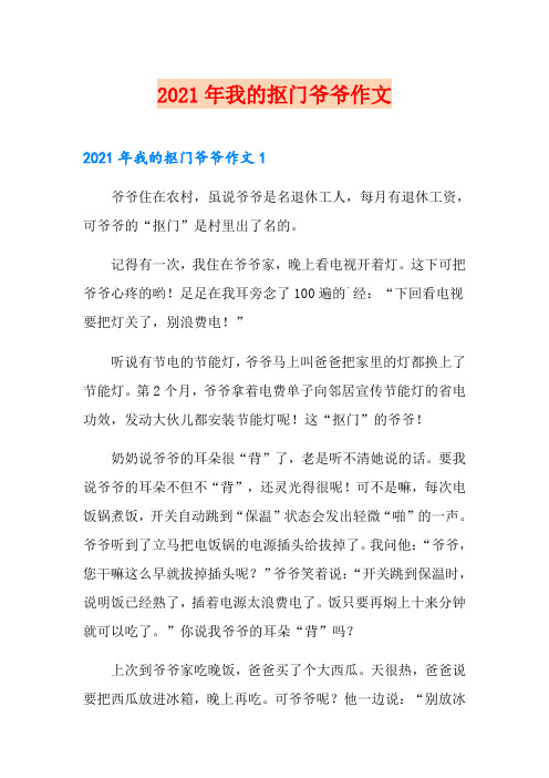 2021年我的抠门爷爷作文