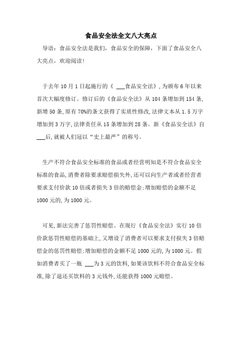 食品安全法全文八大亮点