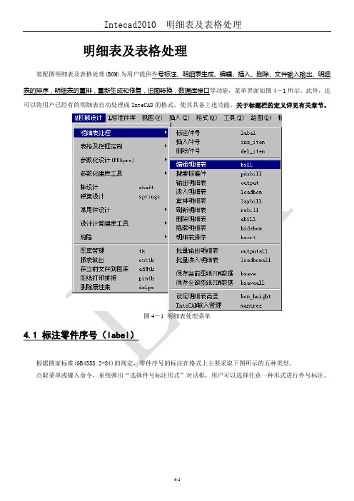 Intecad2010 明细表及表格处理方法