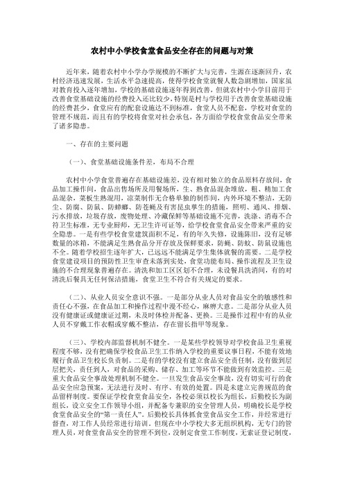 农村中小学校食堂食品安全存在的问题与对策