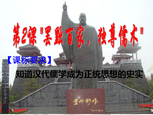 历史必修三 董仲舒的儒学改革