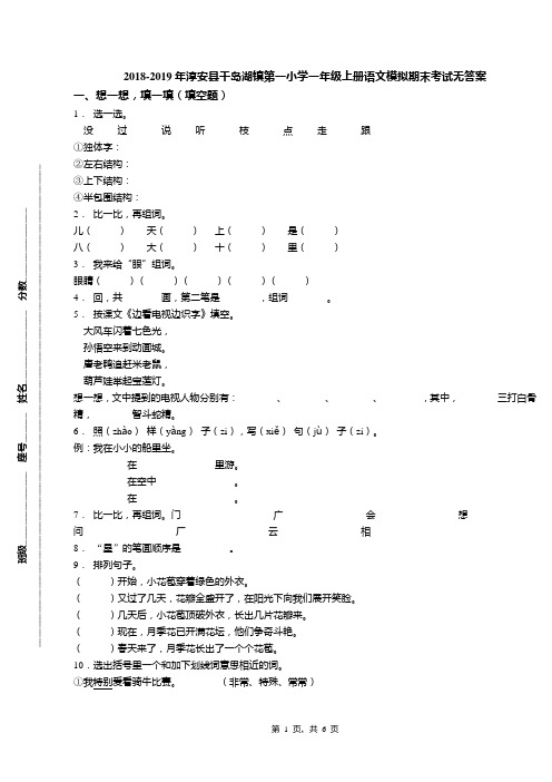 2018-2019年淳安县千岛湖镇第一小学一年级上册语文模拟期末考试无答案