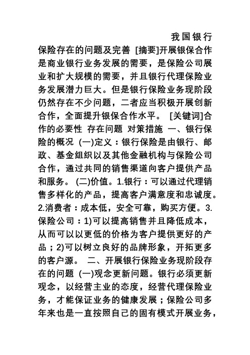 我国银行保险存在的问题及措施