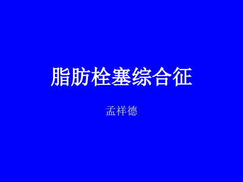 脂肪栓塞综合征